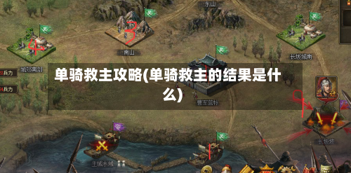 单骑救主攻略(单骑救主的结果是什么)-第1张图片