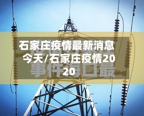 石家庄疫情最新消息今天/石家庄疫情2020