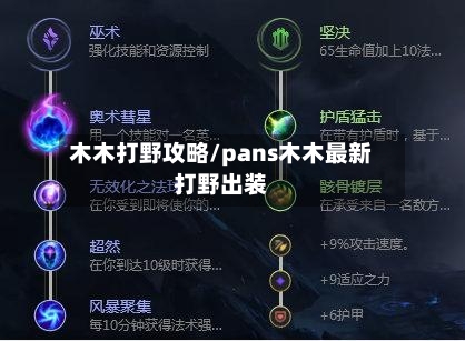 木木打野攻略/pans木木最新打野出装-第1张图片