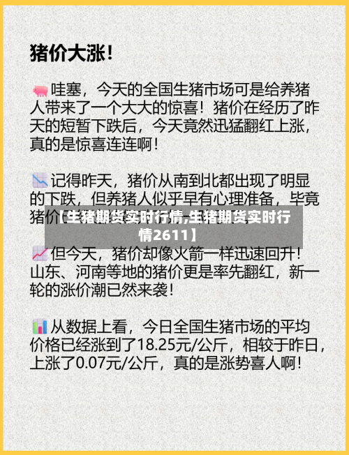 【生猪期货实时行情,生猪期货实时行情2611】