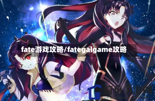 fate游戏攻略/fategalgame攻略