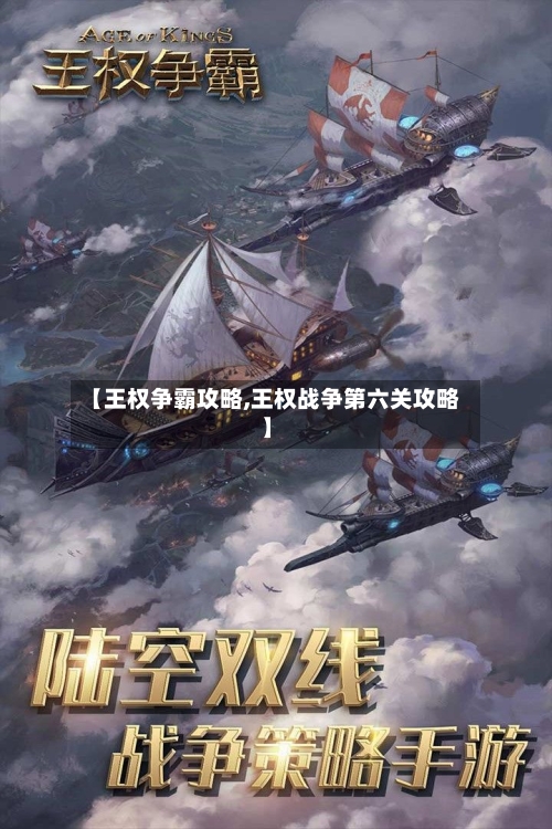 【王权争霸攻略,王权战争第六关攻略】-第1张图片