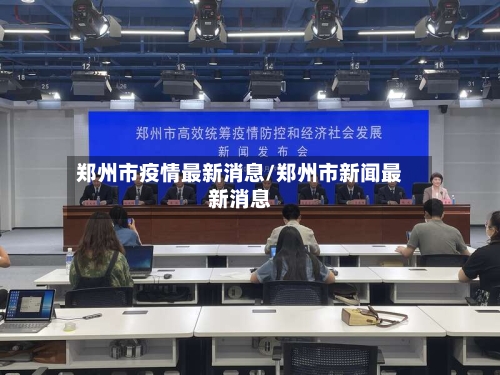 郑州市疫情最新消息/郑州市新闻最新消息