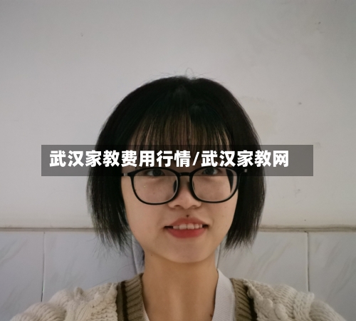 武汉家教费用行情/武汉家教网-第1张图片
