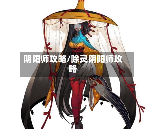 阴阳师攻略/除灵阴阳师攻略