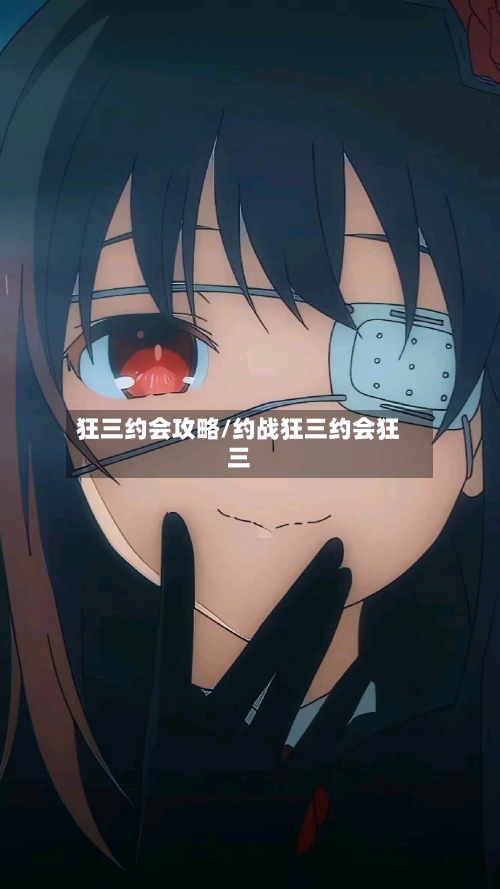 狂三约会攻略/约战狂三约会狂三-第1张图片