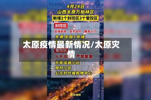 太原疫情最新情况/太原灾情-第1张图片