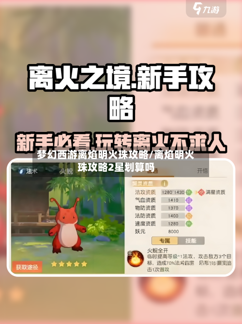 梦幻西游离焰明火珠攻略/离焰明火珠攻略2星划算吗-第1张图片