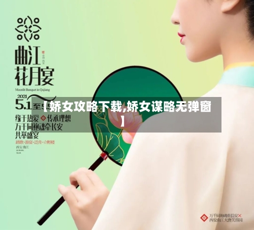 【娇女攻略下载,娇女谋略无弹窗】-第1张图片