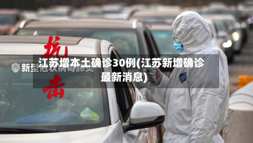 江苏增本土确诊30例(江苏新增确诊最新消息)-第1张图片