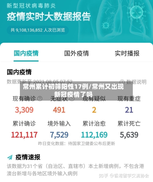 常州累计初筛阳性17例/常州又出现新冠疫情了吗-第1张图片