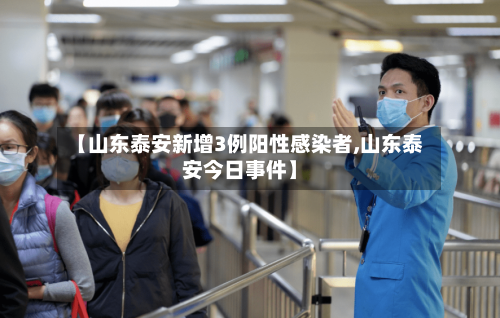 【山东泰安新增3例阳性感染者,山东泰安今日事件】-第3张图片