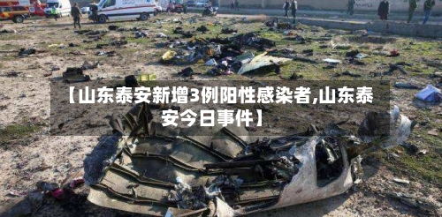 【山东泰安新增3例阳性感染者,山东泰安今日事件】-第1张图片