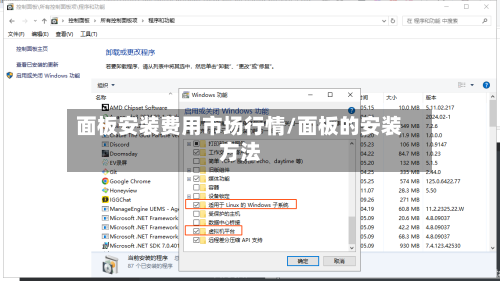 面板安装费用市场行情/面板的安装方法