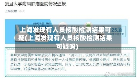 上海发现有人员核酸检测结果可疑(上海发现有人员核酸检测结果可疑吗)