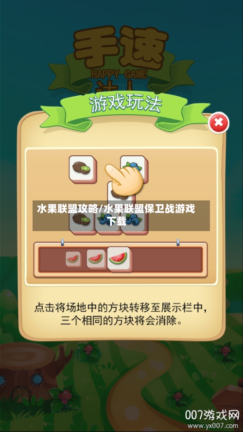 水果联盟攻略/水果联盟保卫战游戏下载
