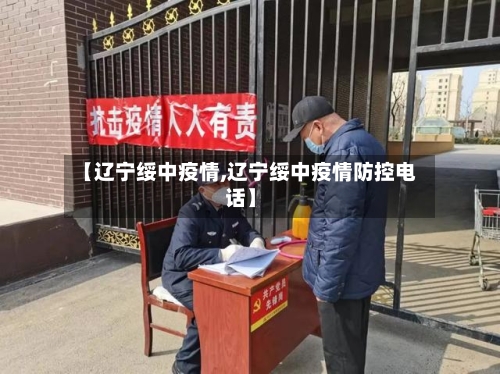 【辽宁绥中疫情,辽宁绥中疫情防控电话】