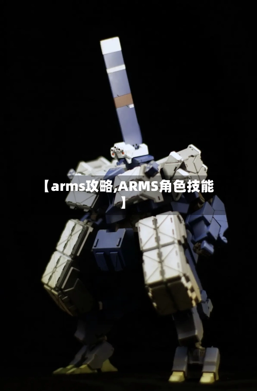 【arms攻略,ARMS角色技能】-第1张图片