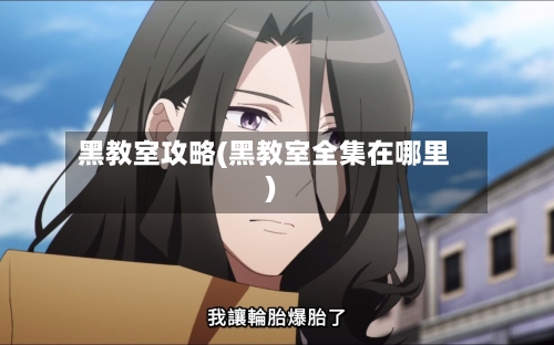 黑教室攻略(黑教室全集在哪里)-第1张图片
