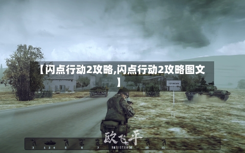 【闪点行动2攻略,闪点行动2攻略图文】-第1张图片