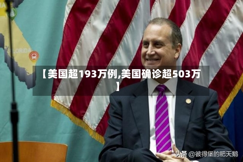 【美国超193万例,美国确诊超503万】