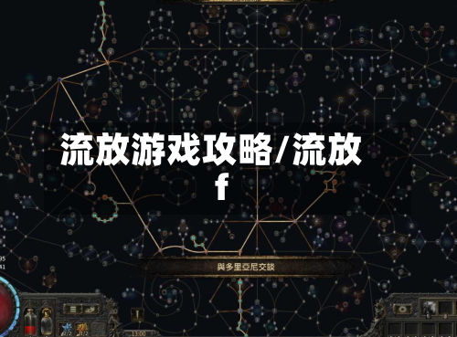 流放游戏攻略/流放f-第1张图片
