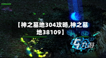 【神之墓地304攻略,神之墓地38109】-第1张图片