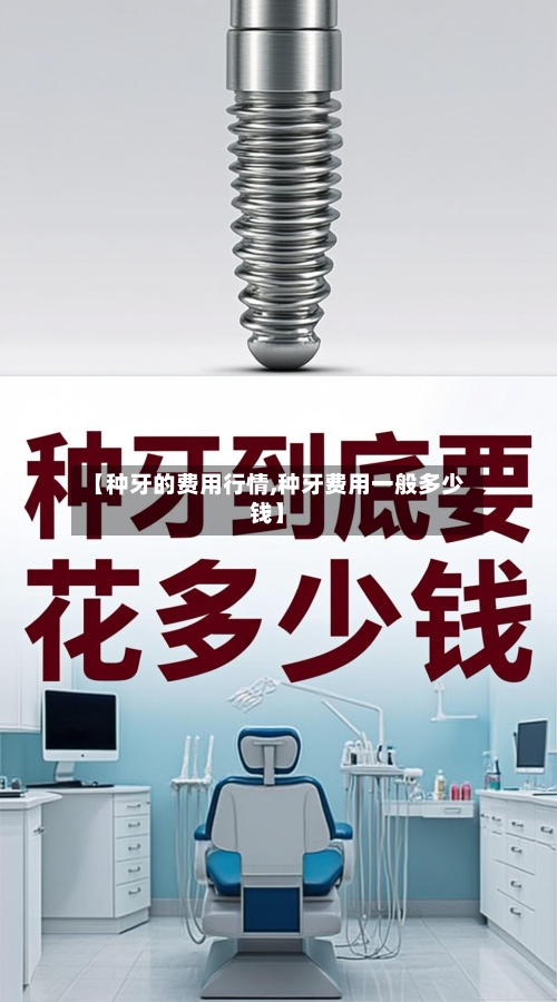【种牙的费用行情,种牙费用一般多少钱】-第1张图片