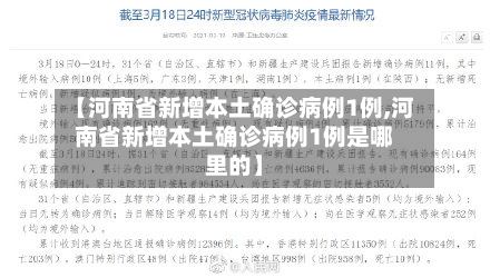 【河南省新增本土确诊病例1例,河南省新增本土确诊病例1例是哪里的】-第1张图片