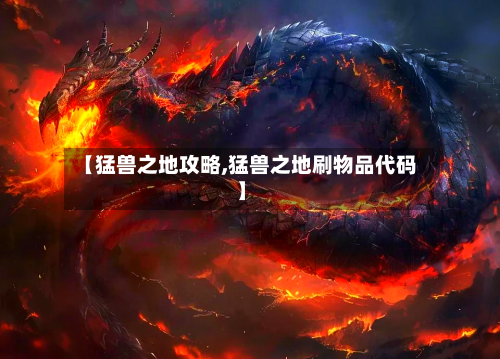 【猛兽之地攻略,猛兽之地刷物品代码】-第1张图片