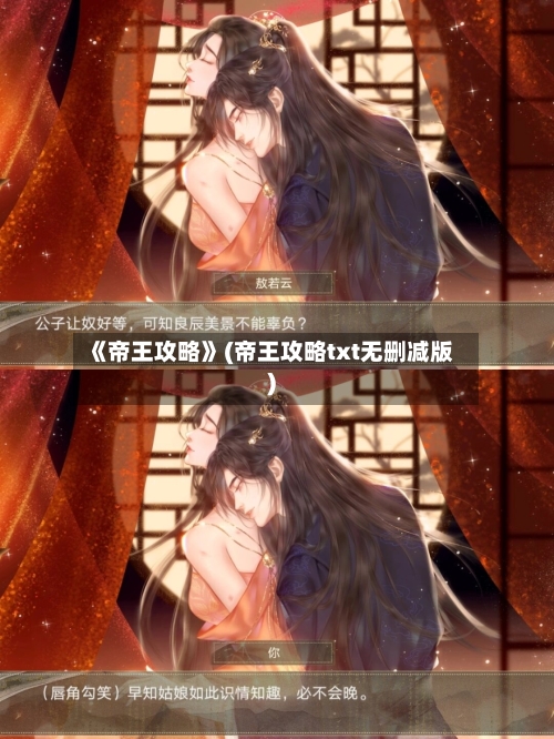 《帝王攻略》(帝王攻略txt无删减版)-第3张图片