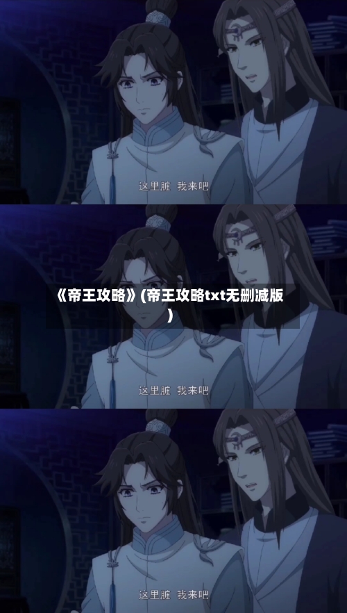 《帝王攻略》(帝王攻略txt无删减版)