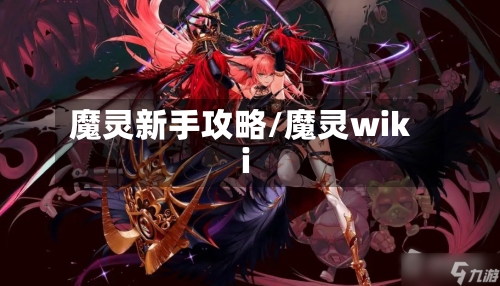 魔灵新手攻略/魔灵wiki-第1张图片
