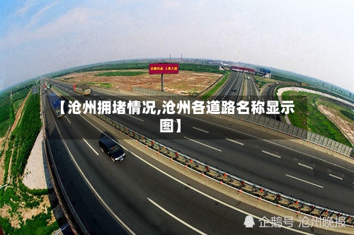 【沧州拥堵情况,沧州各道路名称显示图】-第1张图片