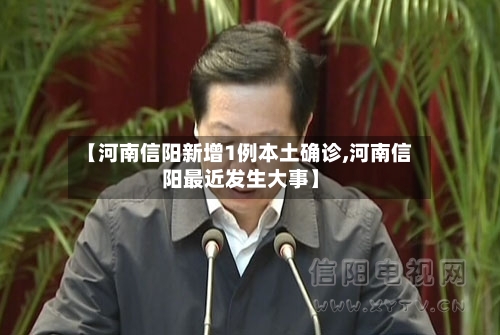 【河南信阳新增1例本土确诊,河南信阳最近发生大事】-第1张图片