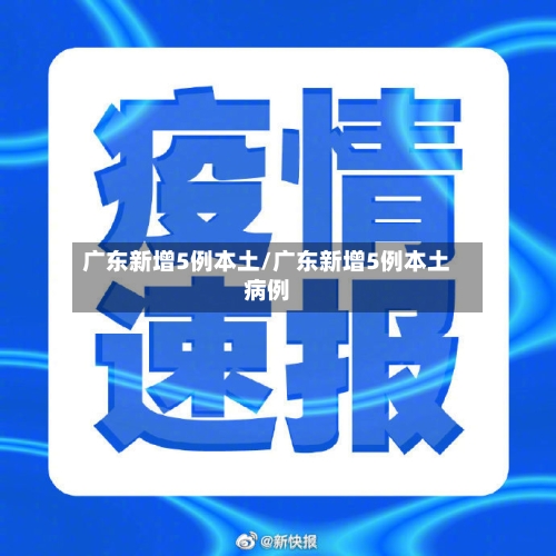 广东新增5例本土/广东新增5例本土病例