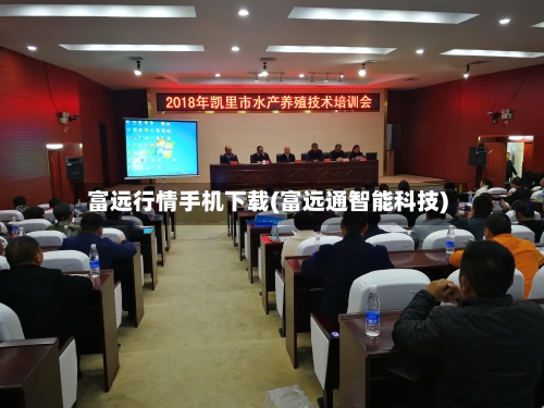 富远行情手机下载(富远通智能科技)-第2张图片