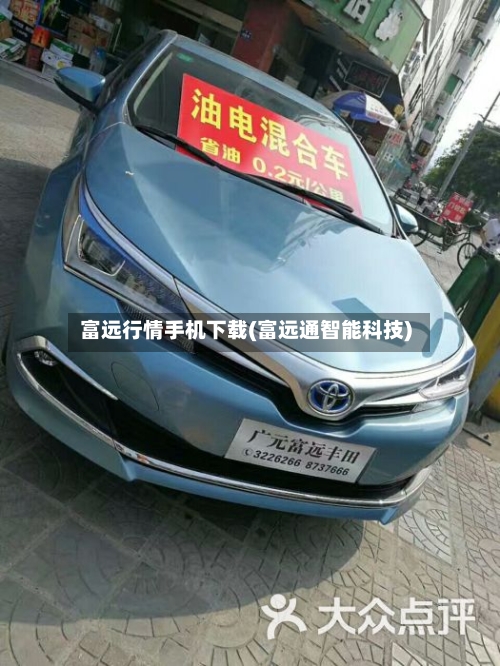 富远行情手机下载(富远通智能科技)-第1张图片