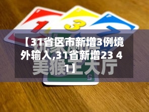 【31省区市新增3例境外输入,31省新增23 41】