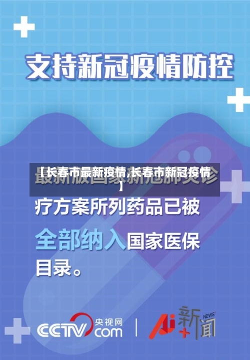 【长春市最新疫情,长春市新冠疫情】-第1张图片