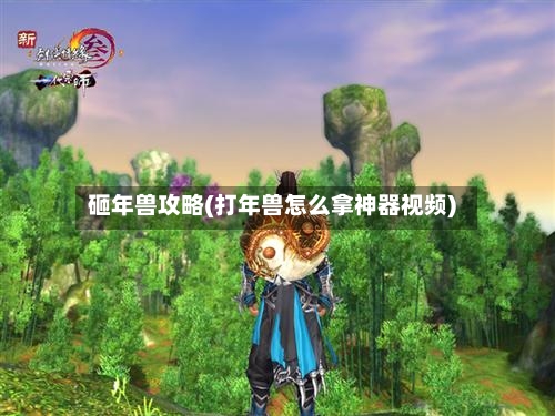 砸年兽攻略(打年兽怎么拿神器视频)
