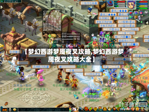 【梦幻西游梦魇夜叉攻略,梦幻西游梦魇夜叉攻略大全】