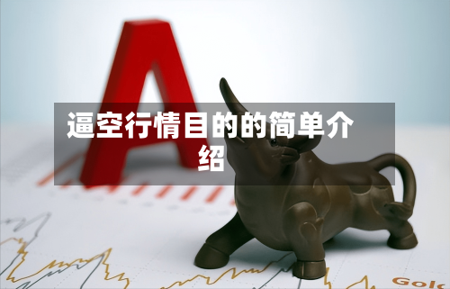逼空行情目的的简单介绍-第1张图片