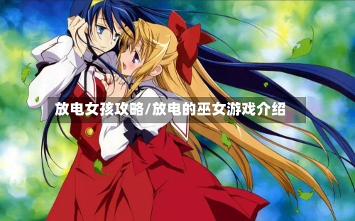 放电女孩攻略/放电的巫女游戏介绍-第1张图片