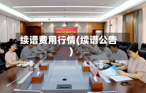 续谱费用行情(续谱公告)-第1张图片