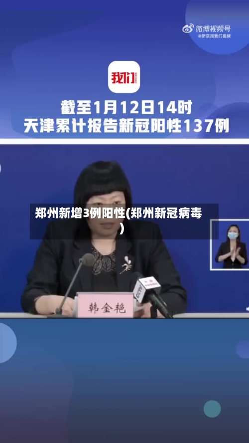 郑州新增3例阳性(郑州新冠病毒)-第1张图片