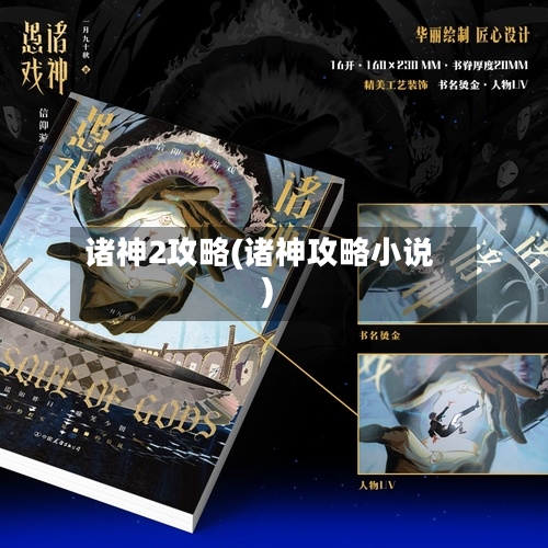 诸神2攻略(诸神攻略小说)-第1张图片