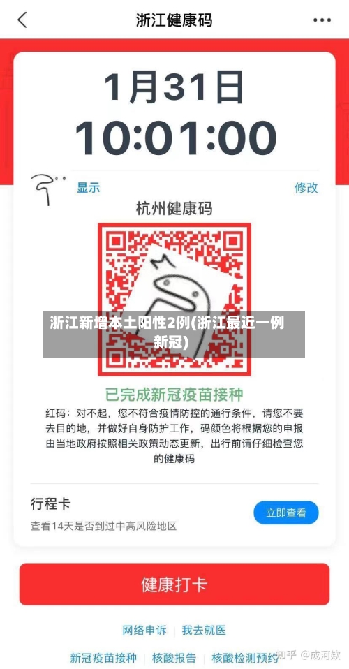 浙江新增本土阳性2例(浙江最近一例新冠)-第1张图片