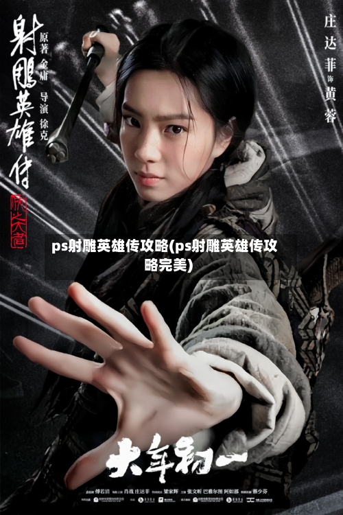 ps射雕英雄传攻略(ps射雕英雄传攻略完美)-第2张图片
