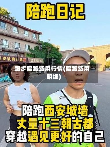 跑步陪跑费用行情(陪跑费用明细)-第1张图片